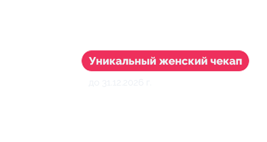 Уникальный женский чек-ап за 999₽