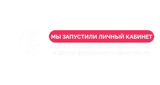 Личный кабинет пациента