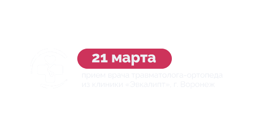 21 марта - прием врача травматолога-ортопеда из клиники семейной медицины "Эвкалипт" (г. Воронеж) Рябцева Филиппа Михайловича