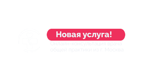 Новая услуга: онлайн-консультация врача-терапевта