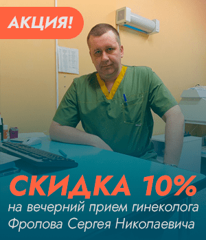 Скидка 10% на вечерний приём гинеколога Фролова Сергея Николаевича Скидка 10% на вечерний приём гинеколога Фролова Сергея Николаевича