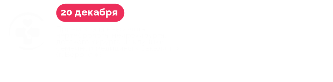 20 декабря – прием врача вертебролога, нейрохирурга, детского хирурга из клиники семейной медицины "Эвкалипт" (г. Воронеж) Гриценко Сергея Анатольевича