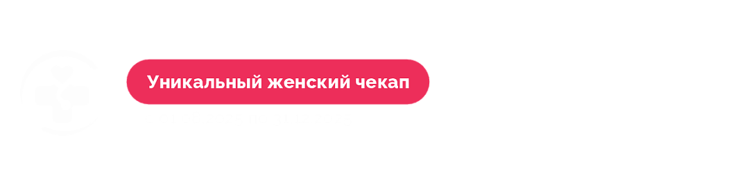 Уникальный женский чек-ап за 999₽