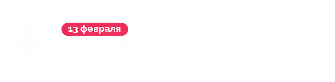 13 февраля - приём оперирующего врача онколога-маммолога из Москвы, Царапкина Юрия Евгеньевича