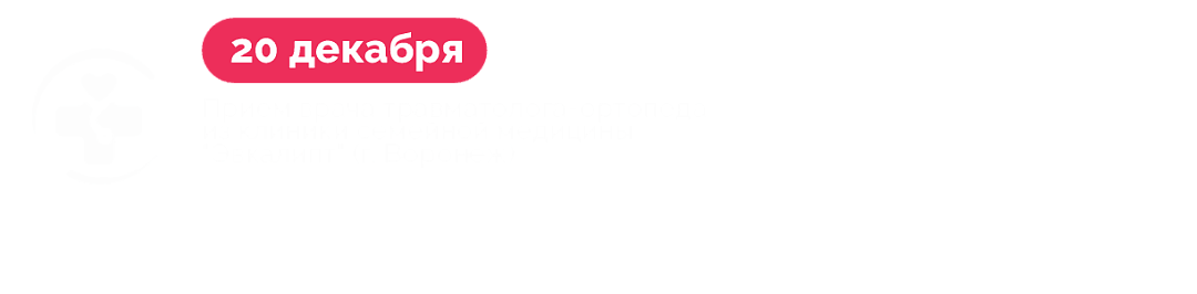 20 декабря - прием врача травматолога-ортопеда из клиники семейной медицины "Эвкалипт" (г. Воронеж) Рябцева Филиппа Михайловича