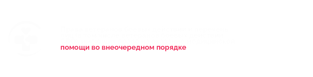 Права ветеранов боевых действий и перечень лиц (в том числе ветеранов боевых действий СВО), имеющих право на оказание медицинской помощи во внеочередном порядке