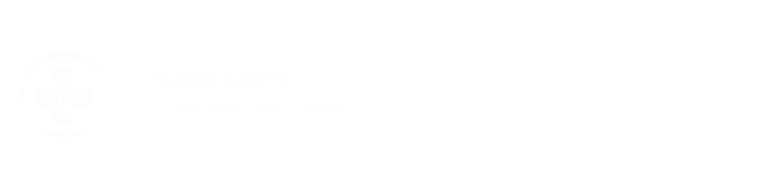 График работы медцентров «ЛебГОК-Здоровье» на майские праздники
