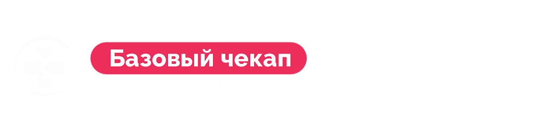  базовый чек-ап за 949₽