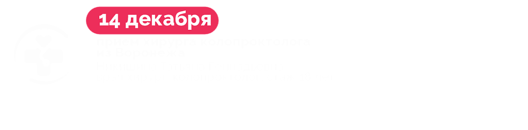 14 декабря ведёт прием Никишина Татьяна Геннадьевна – врач хирург-колопроктолог из Воронежа