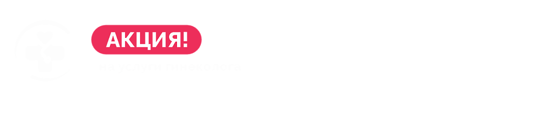 Акция на услуги гинеколога